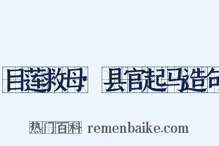 目莲救母·县官起马造句是什么意思的图片